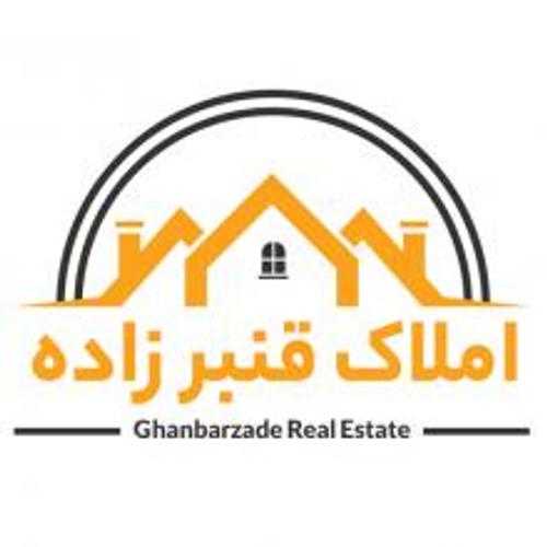 املاک قنبرزاده املاک قنبرزاده
