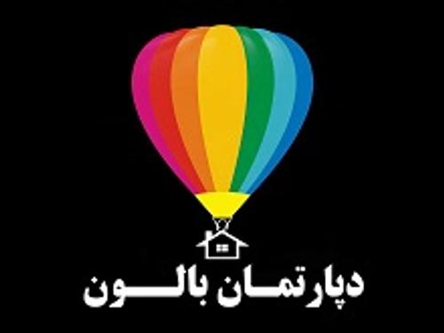 دپارتمان املاک بالون