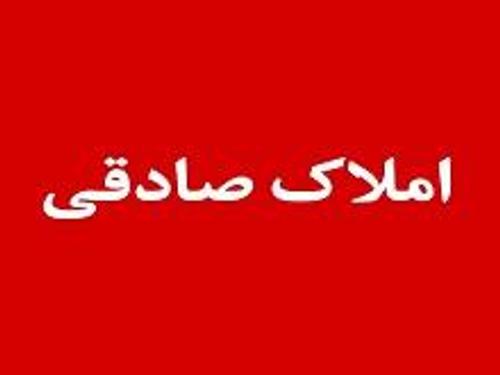 املاک صادقی