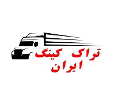 نمایشگاه تراک کینگ ایران