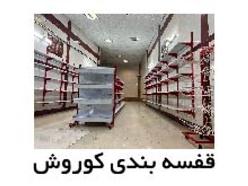 قفسه بندی کوروش