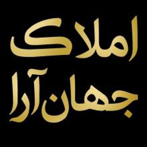 املاک جهان آرا املاک جهان آرا