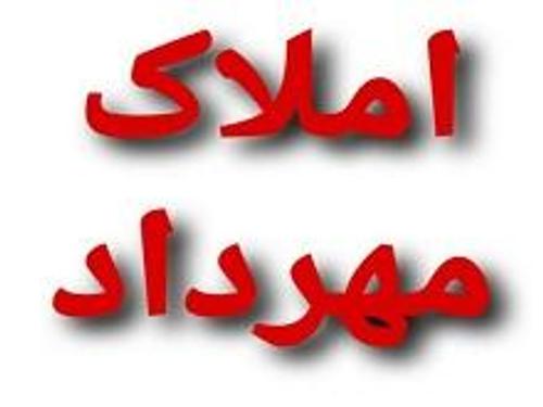 املاک مهرداد