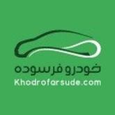خودرو فرسوده