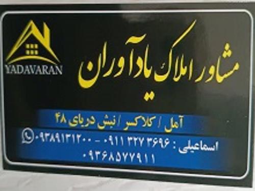 املاک یادآوران
