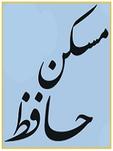 املاک حافظ