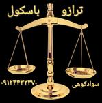 فروش و خدمات ترازو باسکول سوادکوهی 