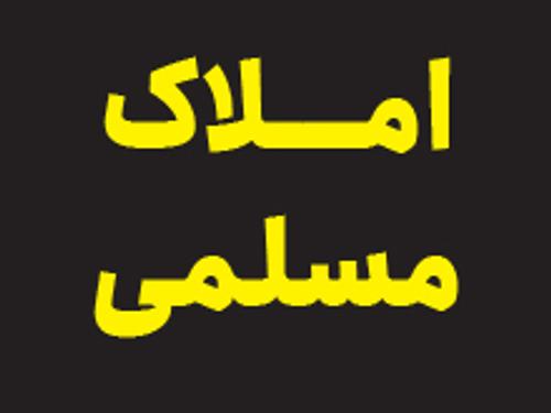 املاک مسلمی