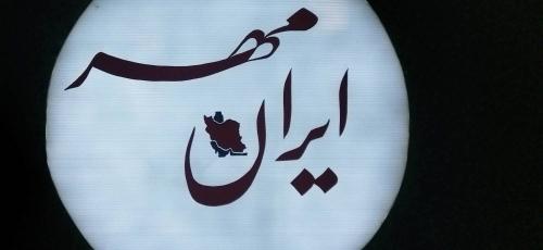 املاک ایران مهر