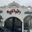 بهرام نعیمایی