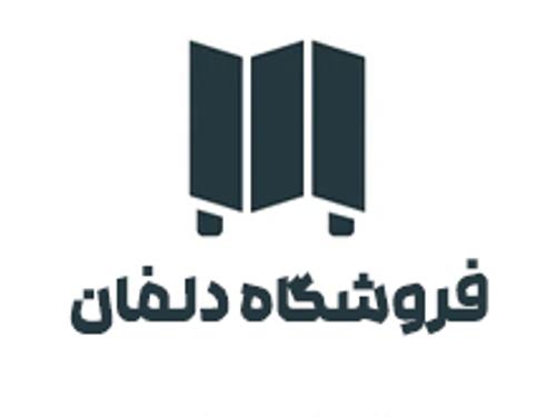 فروشگاه دلفان