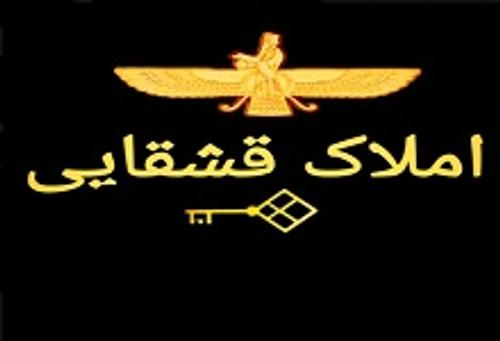 املاک قشقایی و موسی پور