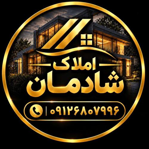 املاک شادمان