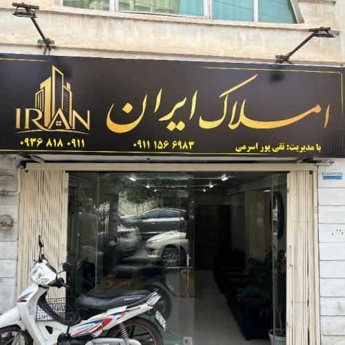املاک ایران