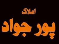 املاک پور جواد