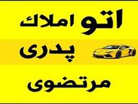 اتو املاک پدری