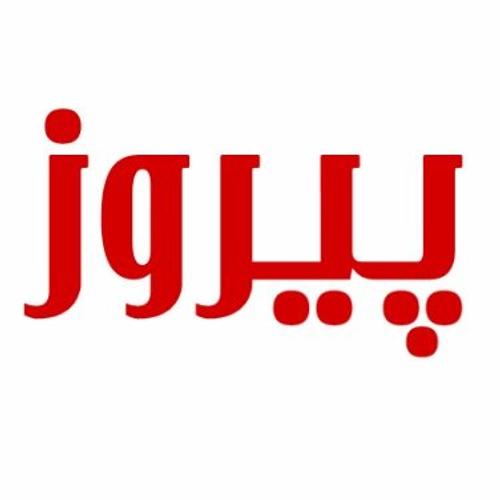  املاک پیروز