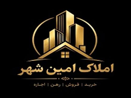 املاک امین شهر