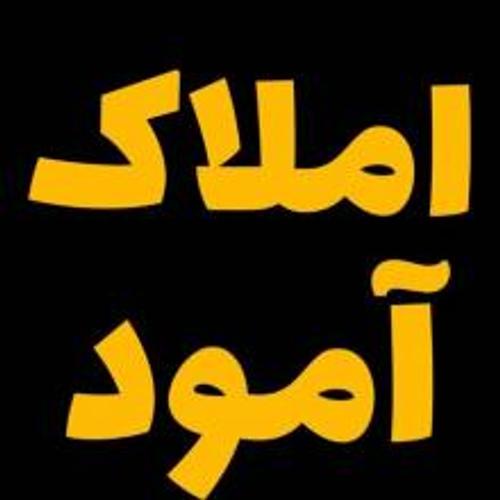 املاک آمود