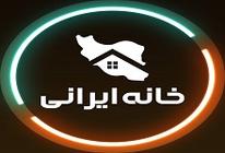 بازرگانی جهیزیه خانه مجلل خانه ایرانی