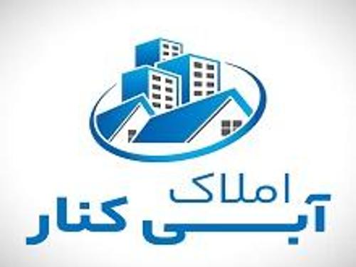 املاک آبی کنار