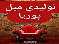 مبلمان پوریا