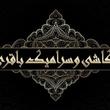 کاشی و سرامیک باقری