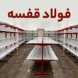 فولاد قفسه