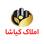 املاک کیاشا