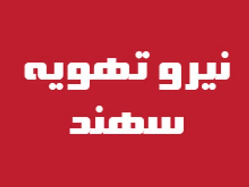 نیرو تهویه سهند