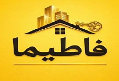 املاک فاطیما 