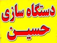 دستگاه سازی حسین