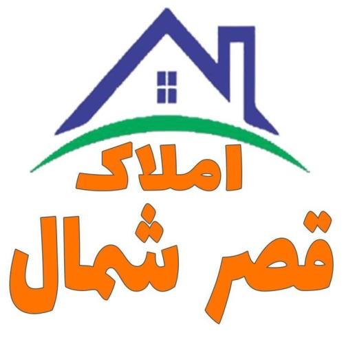 املاک قصر شمال