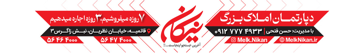 دپارتمان املاک بزرگ نیکان 