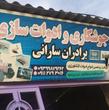 جوشکاری و ادوات سازی برادران سارانی