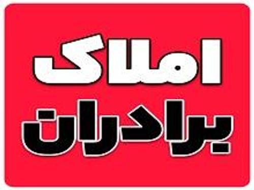 املاک برادران