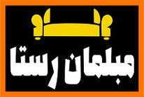 مبلمان رستا
