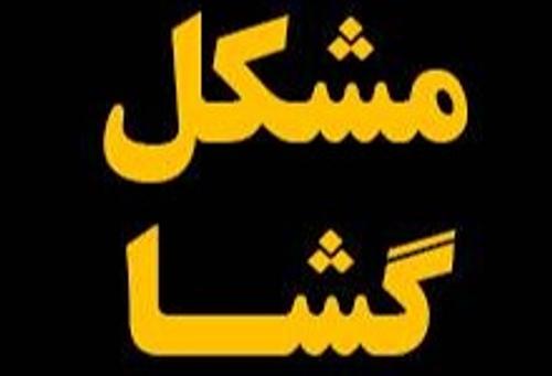 املاک مشکل گشا