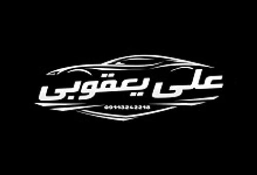 علی یعقوبی