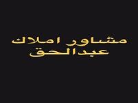 املاک عبدالحق