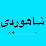 املاک شاهوردی
