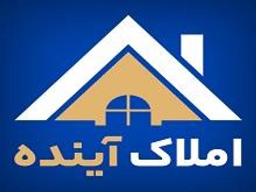 املاک آینده