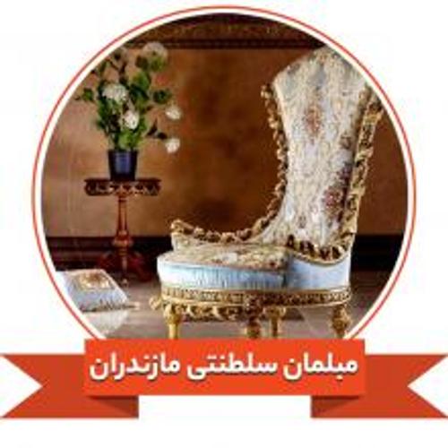 مبلمان سلطنتی مازندران