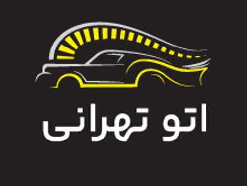 اتو تهرانی