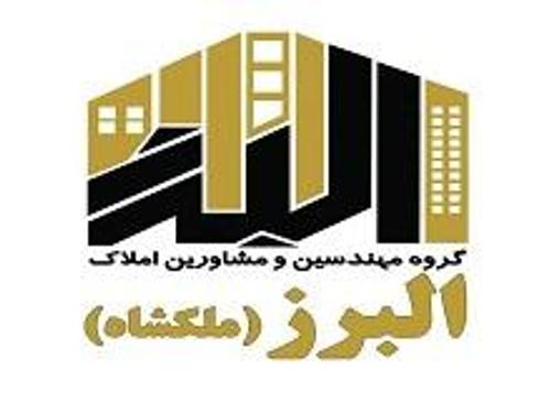 دفتر مهندسی و املاک البرز ( ملکشاه )