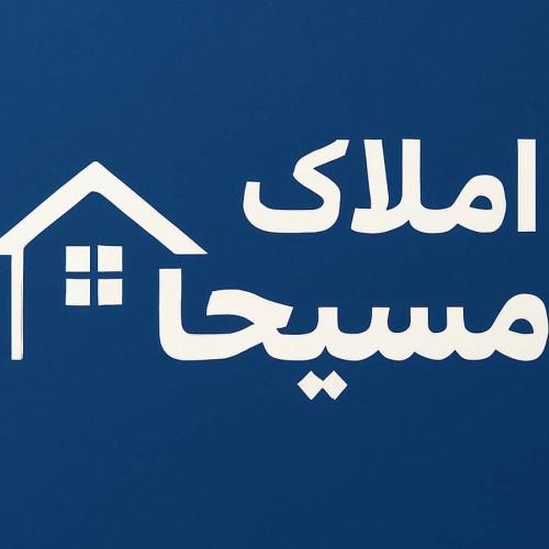 املاک مسیحا