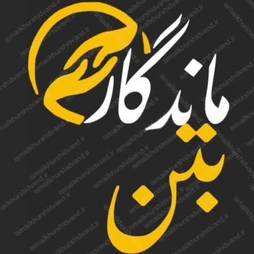 ماندگار بتن