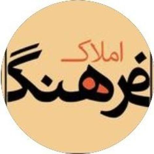 املاک فرهنگ