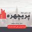 املاک پریچهره