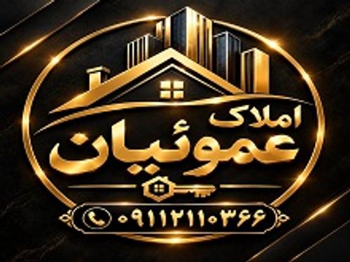 املاک عموییان